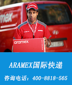 ARAMEX国际快递