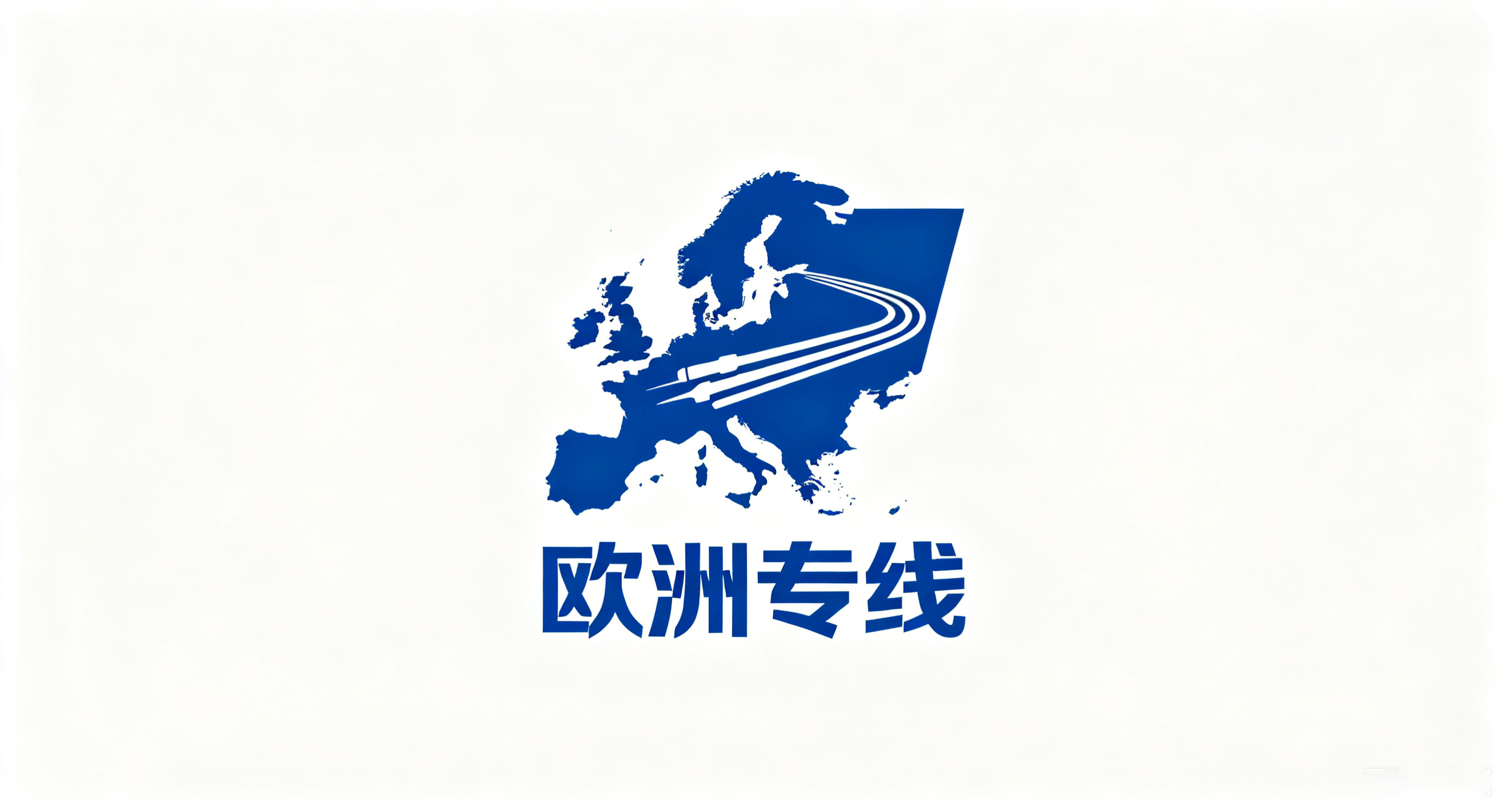欧洲专线