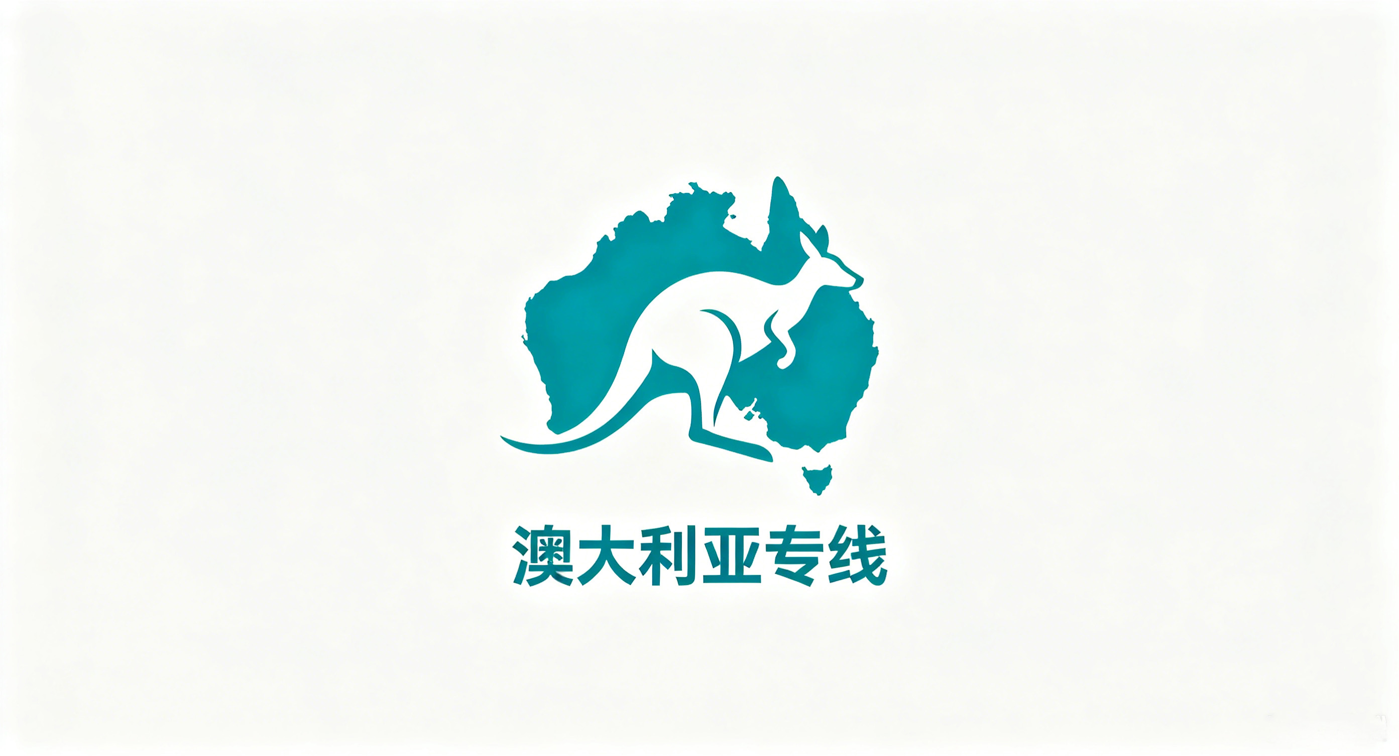 澳大利亚专线